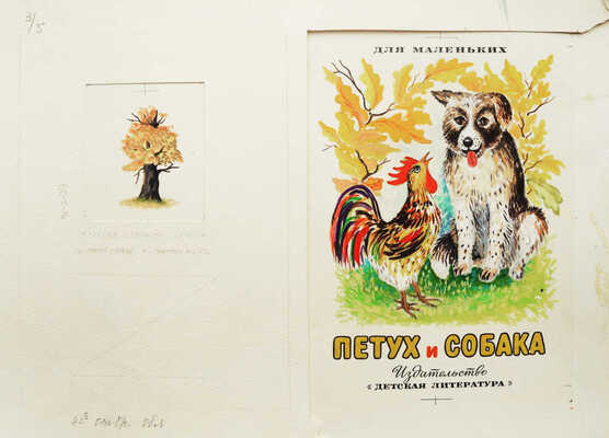 Хохлов Иван Иванович. Лот из восьми листов иллюстраций к сказке К. Ушинского "Петух и собака" (М.: Детская литература, 1983) 